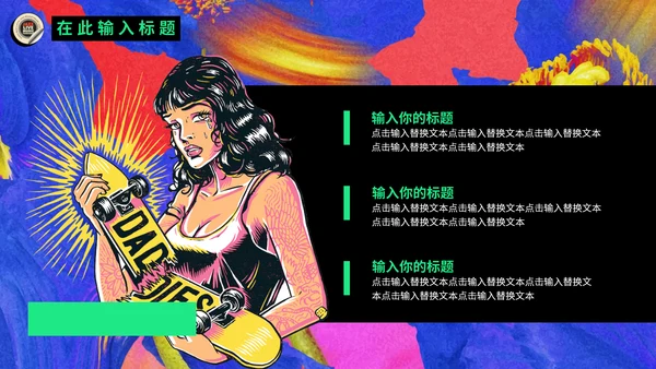 欧美复古潮流新风尚动态通用PPT模板