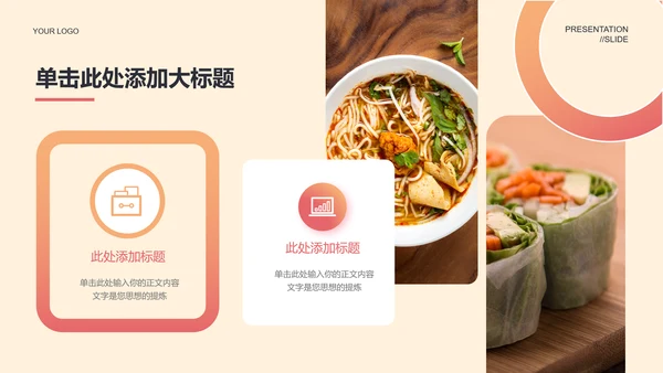 米色实景风餐饮营销PPT演示模板