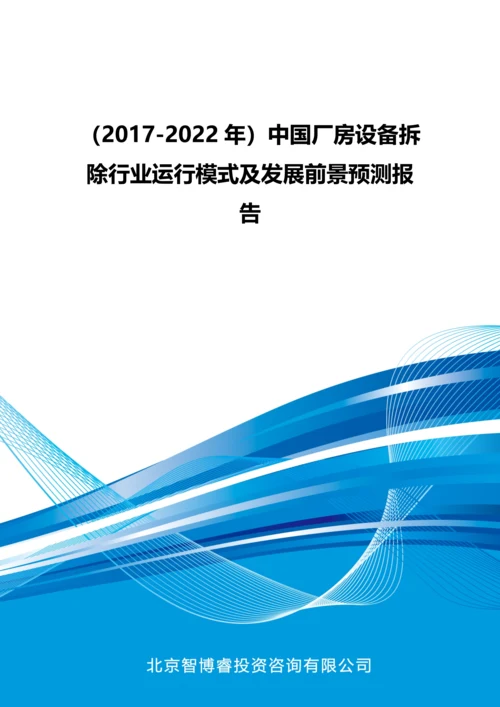 (2017-2022年)中国厂房设备拆除行业运行模式及发展前景预测报告(目录).docx