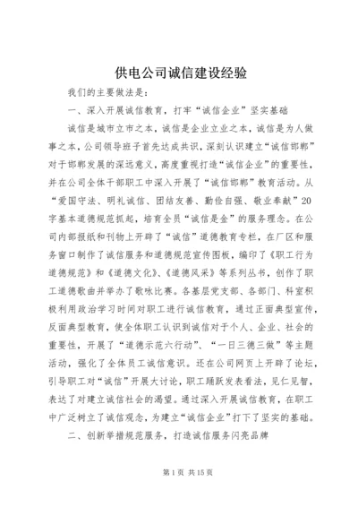 供电公司诚信建设经验 (2).docx