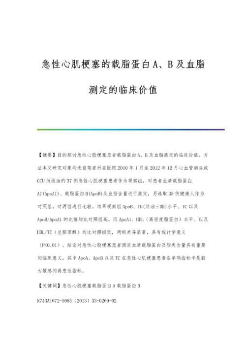 急性心肌梗塞的载脂蛋白A、B及血脂测定的临床价值.docx