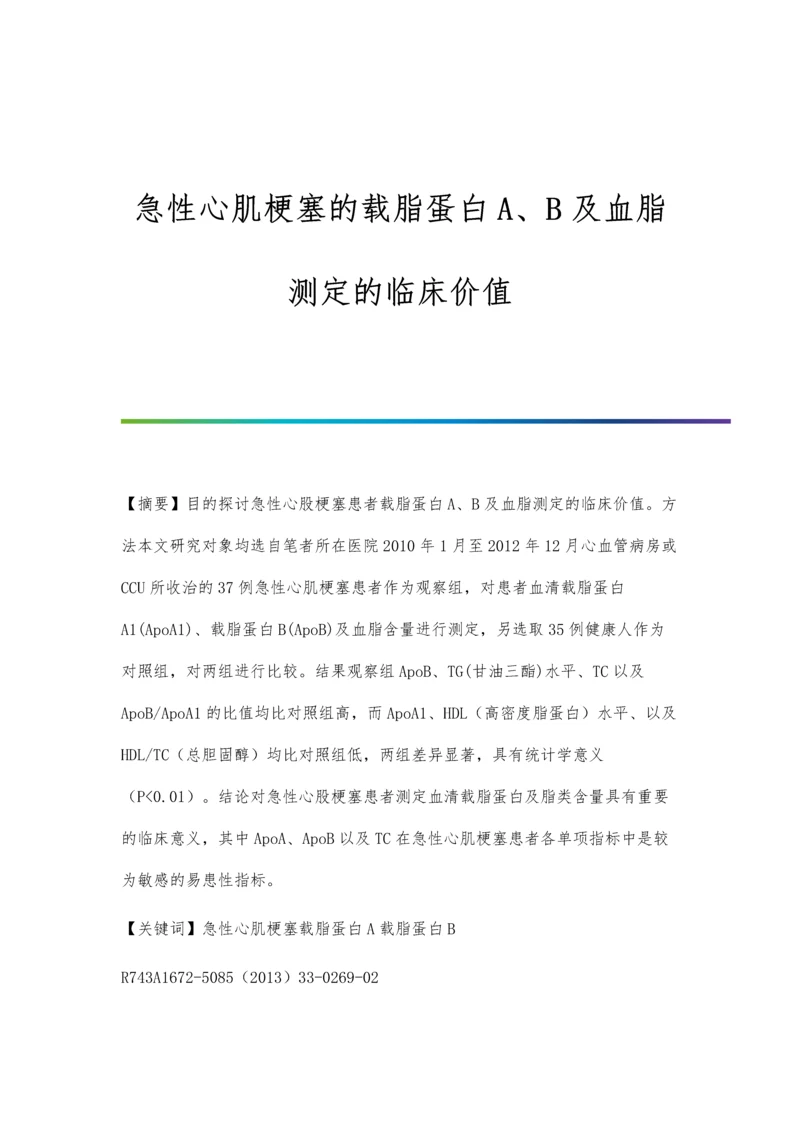 急性心肌梗塞的载脂蛋白A、B及血脂测定的临床价值.docx