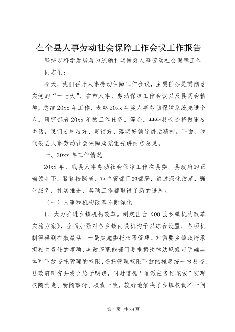 在全县人事劳动社会保障工作会议工作报告.docx