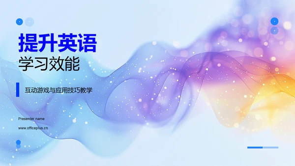 提升英语学习效能PPT模板