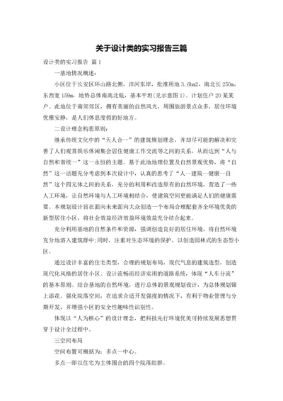 关于设计类的实习报告三篇.docx