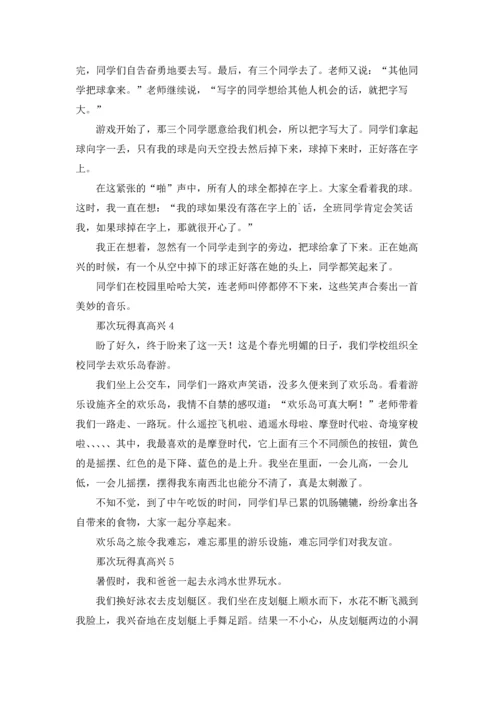 那次玩得真高兴.docx