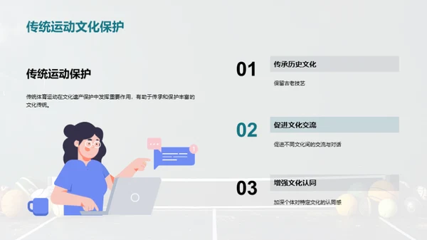 探索传统体育运动的文化价值