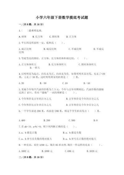 小学六年级下册数学摸底考试题带答案（b卷）.docx