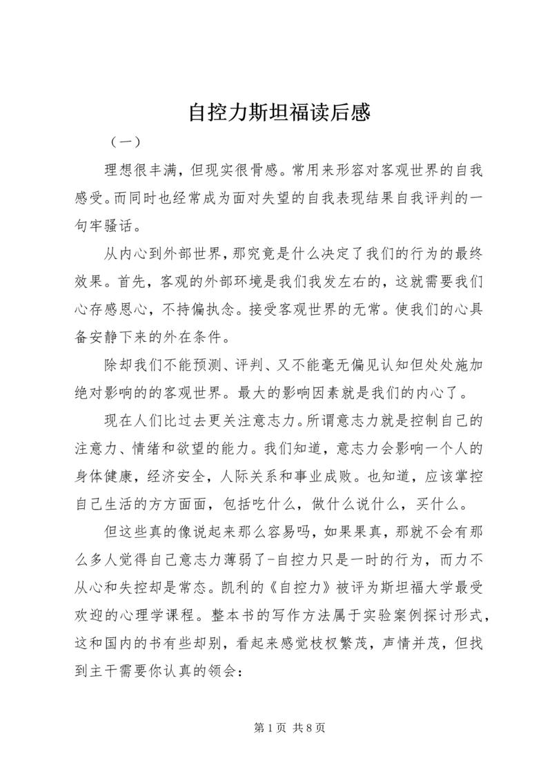 自控力斯坦福读后感.docx