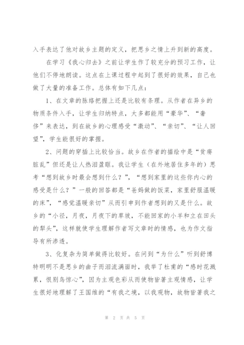 我心归去教学反思.docx