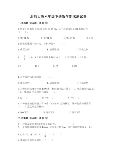 北师大版六年级下册数学期末测试卷精品含答案.docx