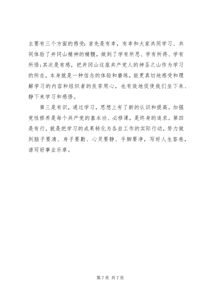 井冈山党性教育心得体会.docx