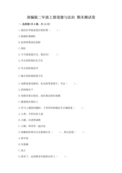 部编版二年级上册道德与法治 期末测试卷附完整答案（全国通用）.docx
