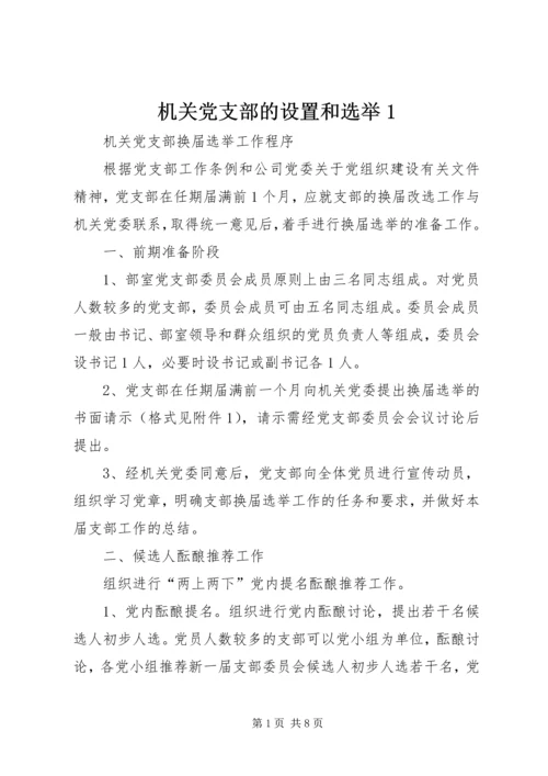 机关党支部的设置和选举1.docx