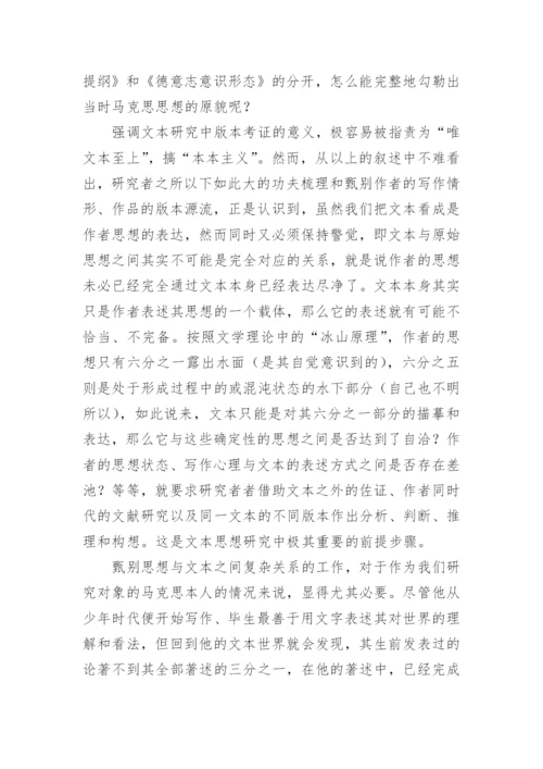 文本研究与及对马克思思想的理解的哲学论文.docx
