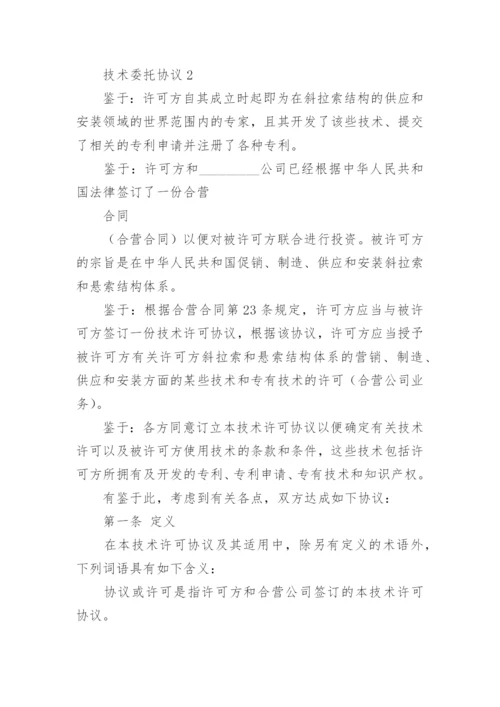 技术委托协议.docx