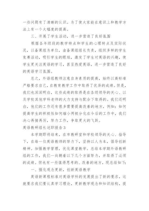 英语教研组长述职报告.docx