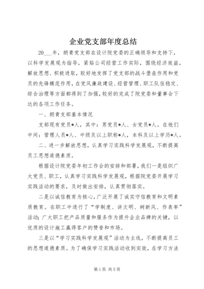 企业党支部年度总结.docx