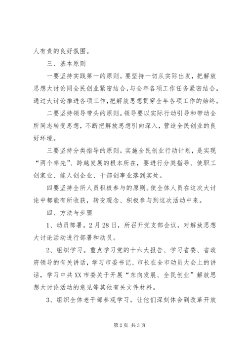 解放思想大讨论计划 (2).docx