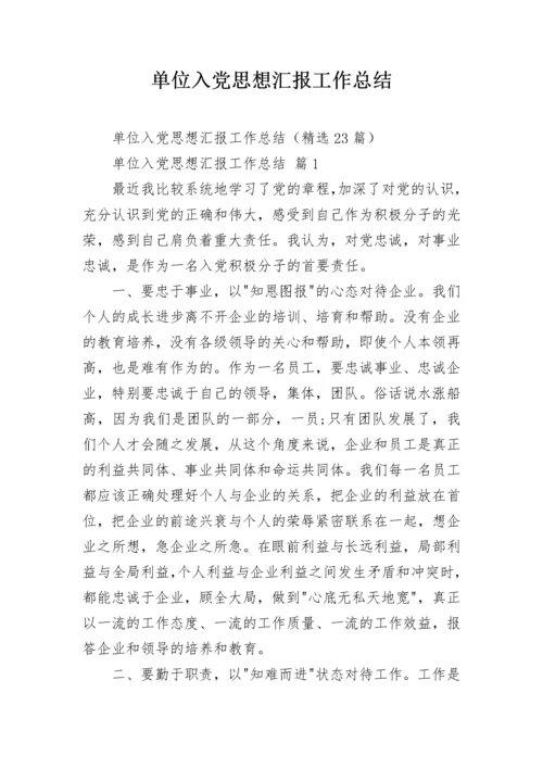 单位入党思想汇报工作总结.docx