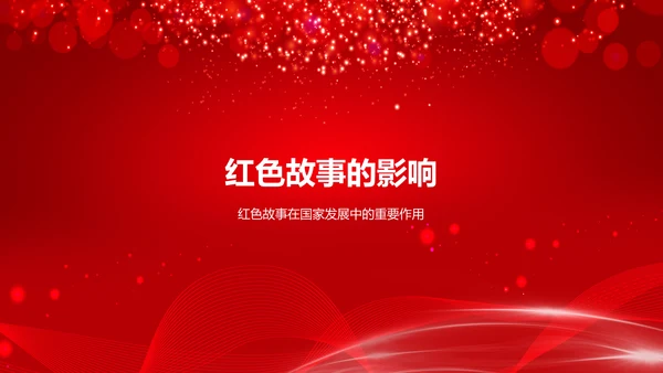 红色党政风红色故事PPT模板