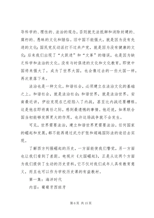 大国崛起心得体会_1 (3).docx