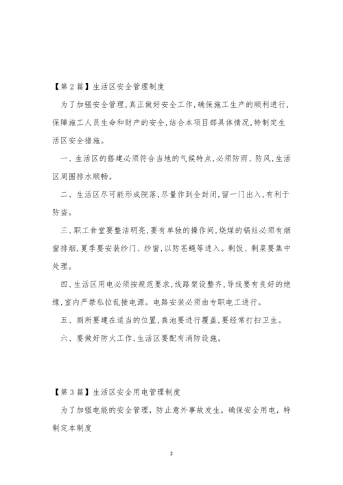 生活区安全管理制度4篇.docx