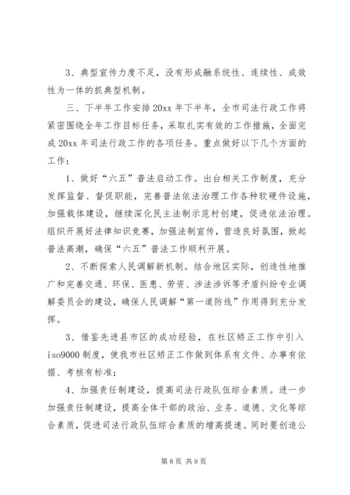 司法局半年工作情况汇报 (2).docx