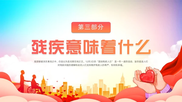 炫彩背景蓝色红色清新展板风国际残疾人日动态PPT