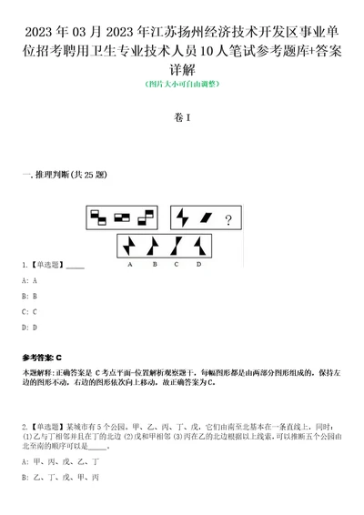 2023年03月2023年江苏扬州经济技术开发区事业单位招考聘用卫生专业技术人员10人笔试参考题库答案详解