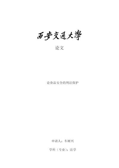 论文论食品安全的刑法保护.docx