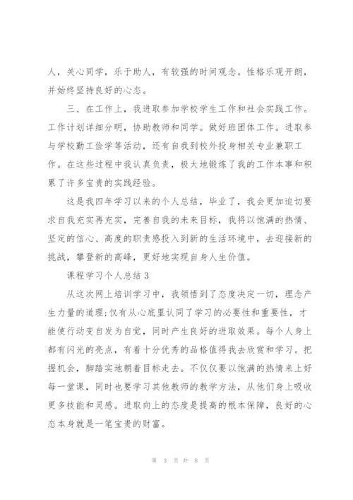 2201年课程学习个人总结范文.docx