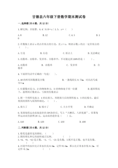 甘德县六年级下册数学期末测试卷（实用）.docx