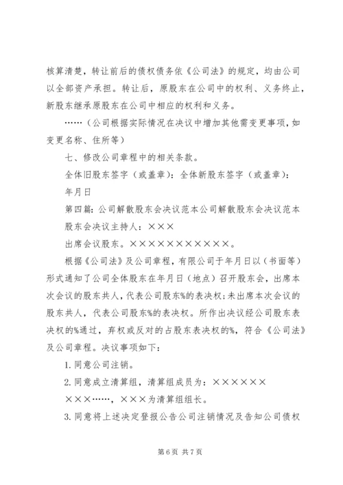 公司股东会决议书范本.docx