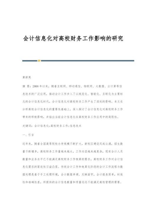 会计信息化对高校财务工作影响的研究.docx