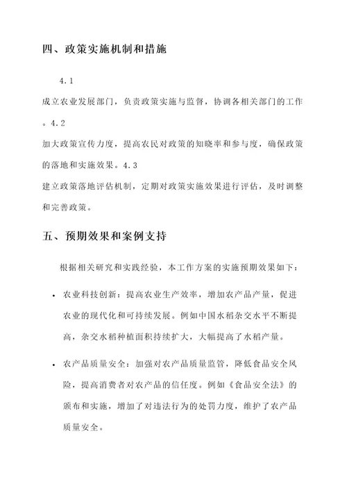 农业扶持政策工作方案