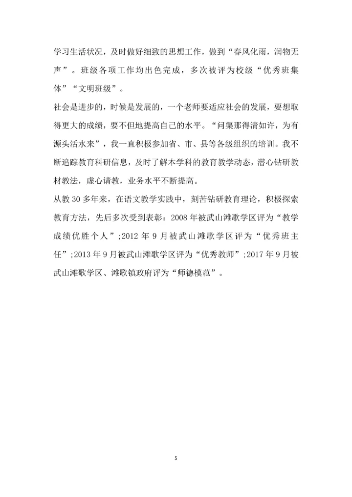 先进教育工作者事迹材料范文