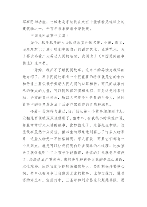 中国民间故事作文5篇.docx