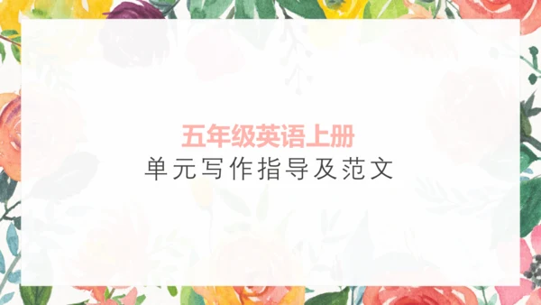 pep人教版五年级英语上册 作文专项复习课件（24张PPT）