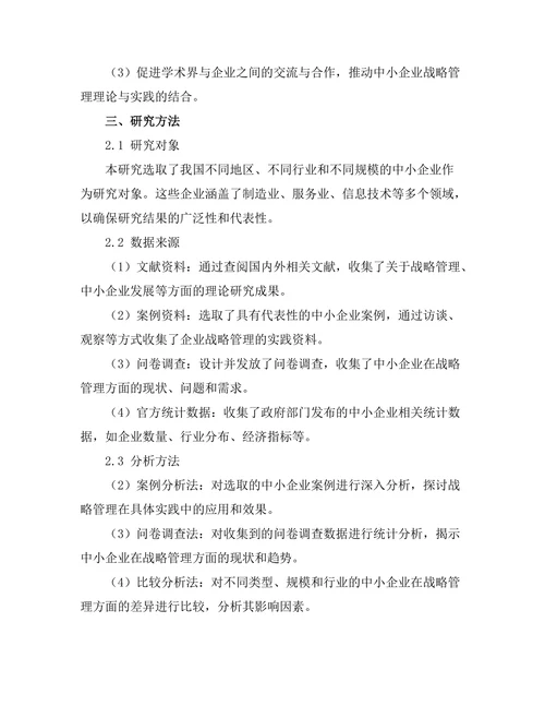 战略管理在中小企业发展的作用