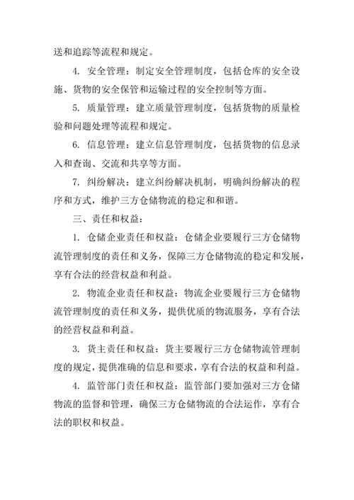 三方仓储物流管理制度