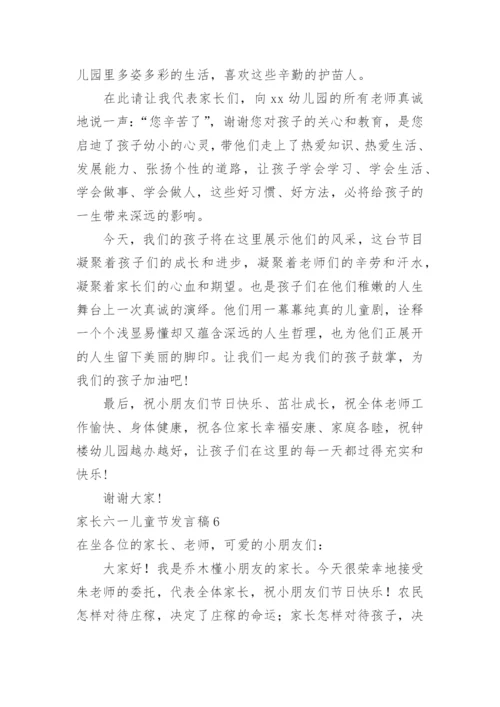 家长六一儿童节发言稿.docx