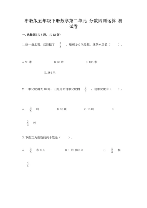 浙教版五年级下册数学第二单元 分数四则运算 测试卷及答案（最新）.docx