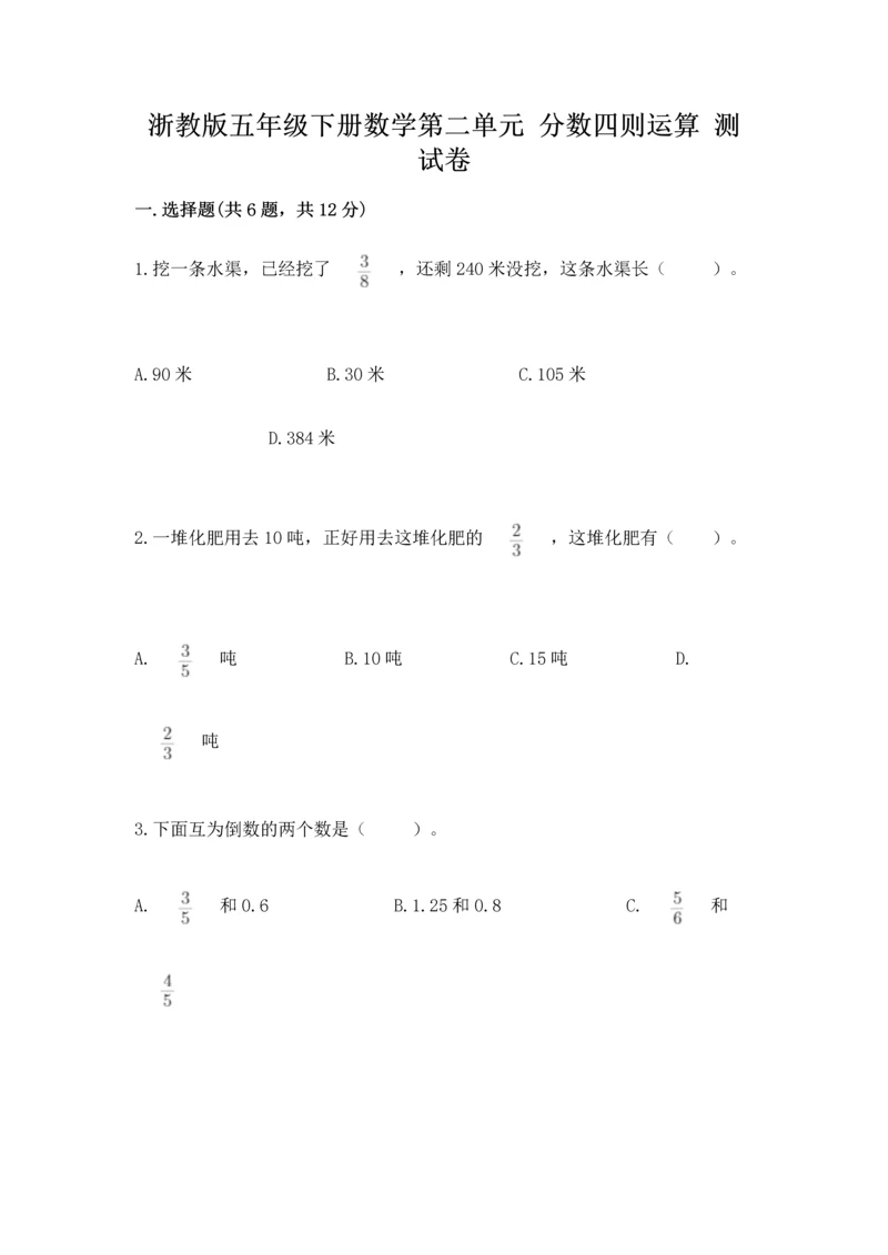 浙教版五年级下册数学第二单元 分数四则运算 测试卷及答案（最新）.docx