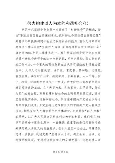 努力构建以人为本的和谐社会(1).docx