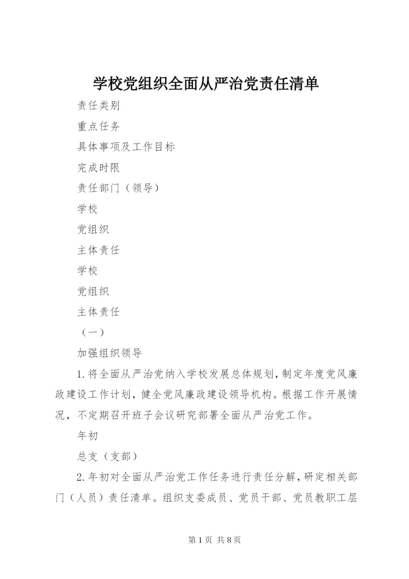 学校党组织全面从严治党责任清单.docx