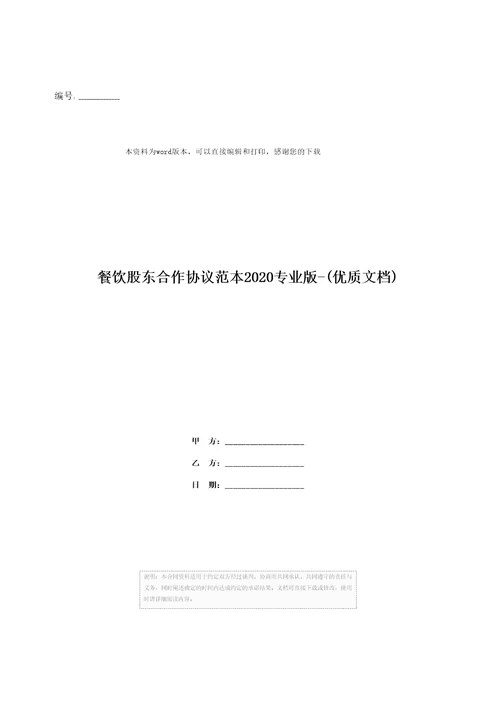 餐饮股东合作协议范本2020专业版优质文档