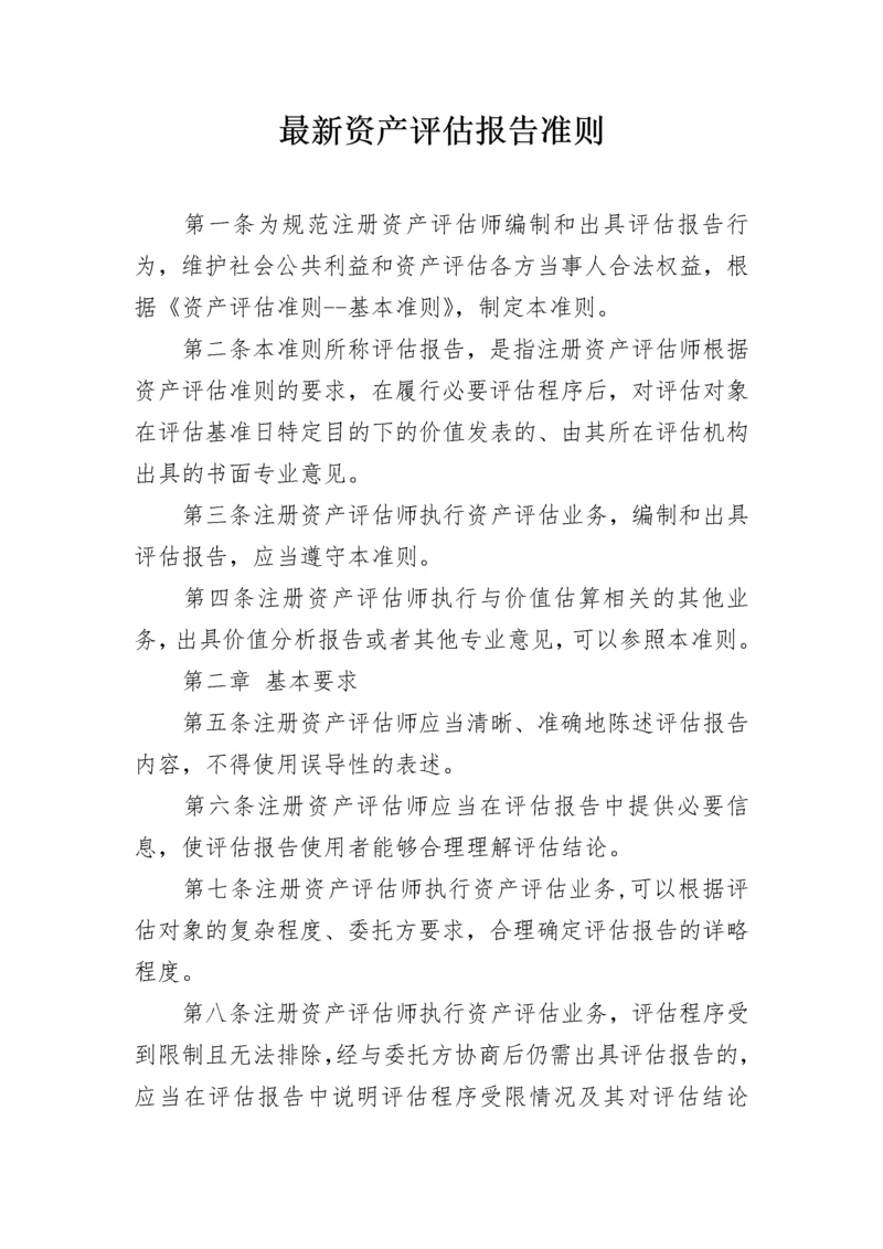 最新资产评估报告准则.docx
