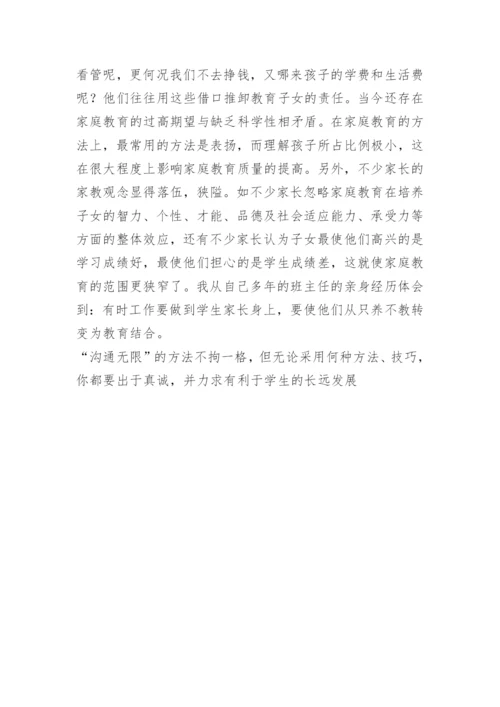 班主任与学生家长沟通的技巧.docx