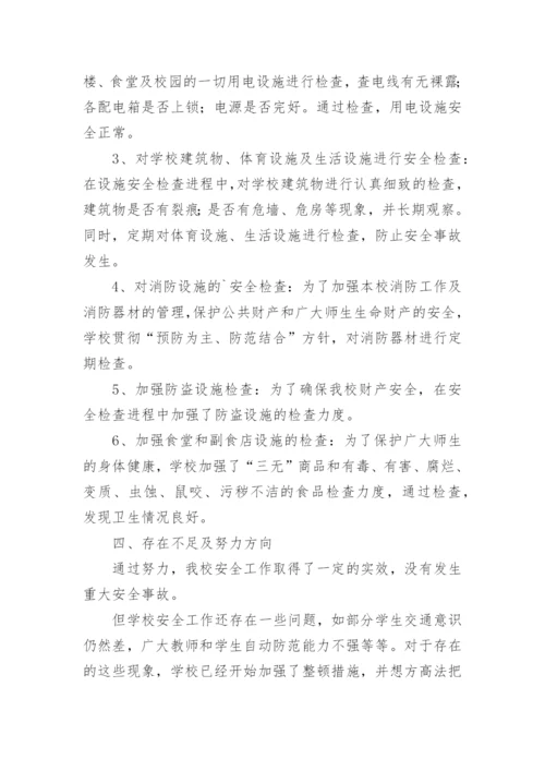 学校安全工作自查报告.docx